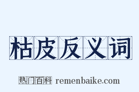 枯皮反义词是什么意思的图片